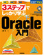 ［表紙］3<wbr>ステップでしっかり学ぶ Oracle<wbr>入門
