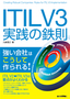［表紙］ITIL V3<wbr>実践の鉄則