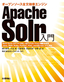 Apache Solr入門――オープンソース全文検索エンジン