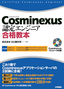 ［表紙］Cosminexus<wbr>認定エンジニア 合格教本
