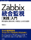 Zabbix統合監視［実践］入門―障害通知、傾向分析、可視化による省力運用