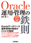 ［表紙］Oracle 運用・<wbr>管理の鉄則