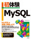 ［表紙］初体験 MySQL