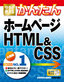 今すぐ使えるかんたん ホームページ　HTML&CSS
