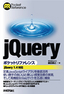 ［表紙］jQuery<wbr>ポケットリファレンス