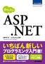 ［表紙］かんたん　ASP.NET