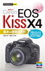 今すぐ使えるかんたんmini キヤノン EOS Kiss X4 基本＆便利ガイド
