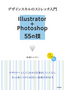 デザインスキルのストレッチ入門　Illustrator＋Photoshop　55の技