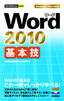 今すぐ使えるかんたんmini Word 2010 基本技