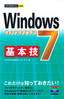 今すぐ使えるかんたんmini　Windows 7　基本技