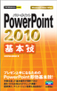 今すぐ使えるかんたんmini PowerPoint 2010 基本技