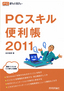 ［表紙］PC<wbr>スキル便利帳<wbr>2011