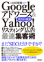 Googleアドワーズ＆Yahoo!リスティング広告 最速集客術　～SEMの極意