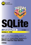 ［表紙］SQLite<wbr>ポケットリファレンス