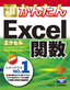 今すぐ使えるかんたん Excel関数　Excel 2010/2007/2003/2002対応