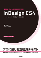 「速習デザイン　InDesign CS4」のカバー画像