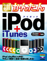 「今すぐ使えるかんたん
iPod + iTunes」のカバー画像
