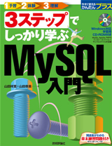 「3ステップでしっかり学ぶ　MySQL入門」のカバー画像