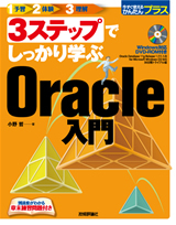 「3ステップでしっかり学ぶ Oracle入門  サポートページ」のカバー画像