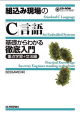 「組込み現場の「C」言語 基礎からわかる徹底入門 《&#8288;重点学習＋文法編》」のカバー画像