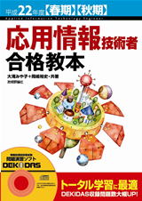 「平成22年度【春期】【⁠秋期】応用情報技術者 合格教本  サポートページ」のカバー画像