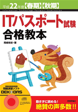 「平成22年度　【&#8288;春期】【&#8288;秋期】ITパスポート試験合格教本」のカバー画像
