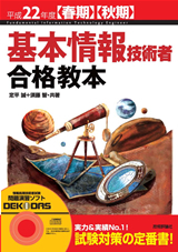 「平成22年度【春期】【&#8288;秋期&#8288;】&#8288;　基本情報技術者　合格教本」のカバー画像