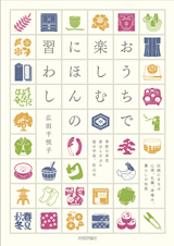 「おうちで楽しむ　にほんの習わし」のカバー画像