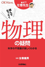 「読んでなっとく　物理の疑問」のカバー画像