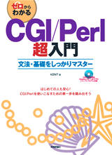「ゼロからわかる
CGI/Perl超入門」のカバー画像
