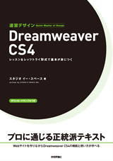 「速習デザイン　Dreamweaver CS4」のカバー画像