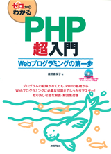 「ゼロからわかる
PHP超入門」のカバー画像