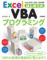 「Excel はじめてのVBAプログラミング」のカバー画像