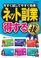 「ネット副業で＜得する＞コレだけ！技」のカバー画像