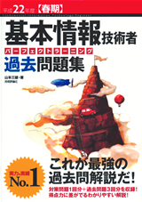 「平成22年度【春期】基本情報技術者　パーフェクトラーニング過去問題集」のカバー画像