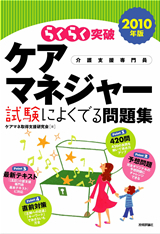 「2010年版らくらく突破
　ケアマネジャー 試験によくでる問題集  サポートページ」のカバー画像