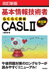「改訂新版基本情報技術者　らくらく突破 CASLⅡ」のカバー画像