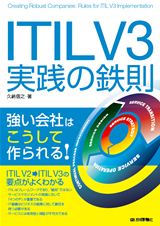 「ITIL V3実践の鉄則」のカバー画像