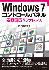 「Windows 7 コントロールパネル 完全設定リファレンス」のカバー画像