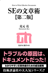「SEの文章術【第二版】」のカバー画像