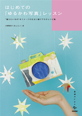 「はじめての「ゆるかわ写真」レッスン」のカバー画像