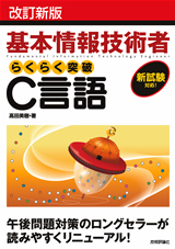 「改訂新版基本情報技術者　らくらく突破　C言語」のカバー画像