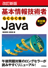 「改訂新版基本情報技術者　らくらく突破Java」のカバー画像