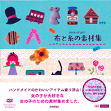 「布と糸の素材集」のカバー画像