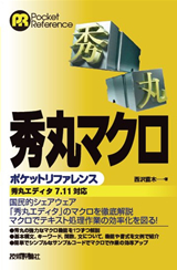 「秀丸マクロポケットリファレンス」のカバー画像