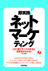 「即実践！　ネットマーケティング」のカバー画像