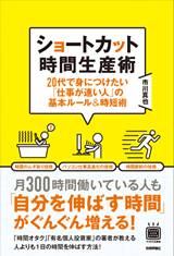 「ショートカット時間生産術」のカバー画像