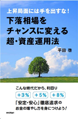 「下落相場をチャンスに変える超・資産運用法」のカバー画像