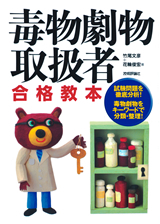 「毒物劇物取扱者　合格教本」のカバー画像