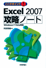 「ここがポイント！ Excel 2007 攻略ノート」のカバー画像